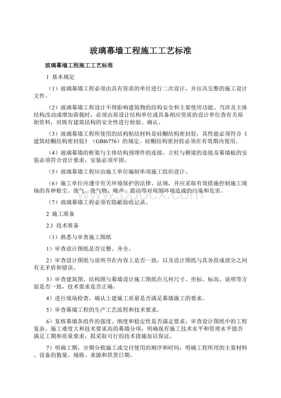 玻璃幕墙工程施工工艺标准Word格式文档下载.docx