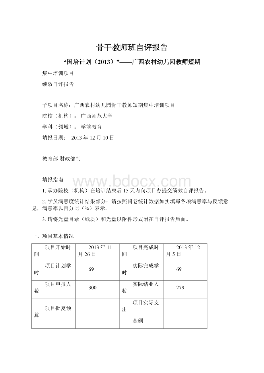 骨干教师班自评报告Word文件下载.docx