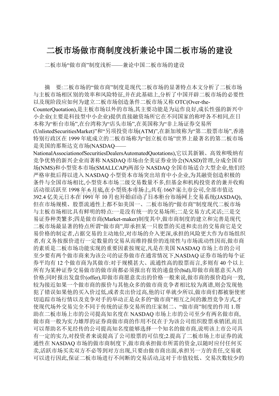 二板市场做市商制度浅析兼论中国二板市场的建设.docx_第1页