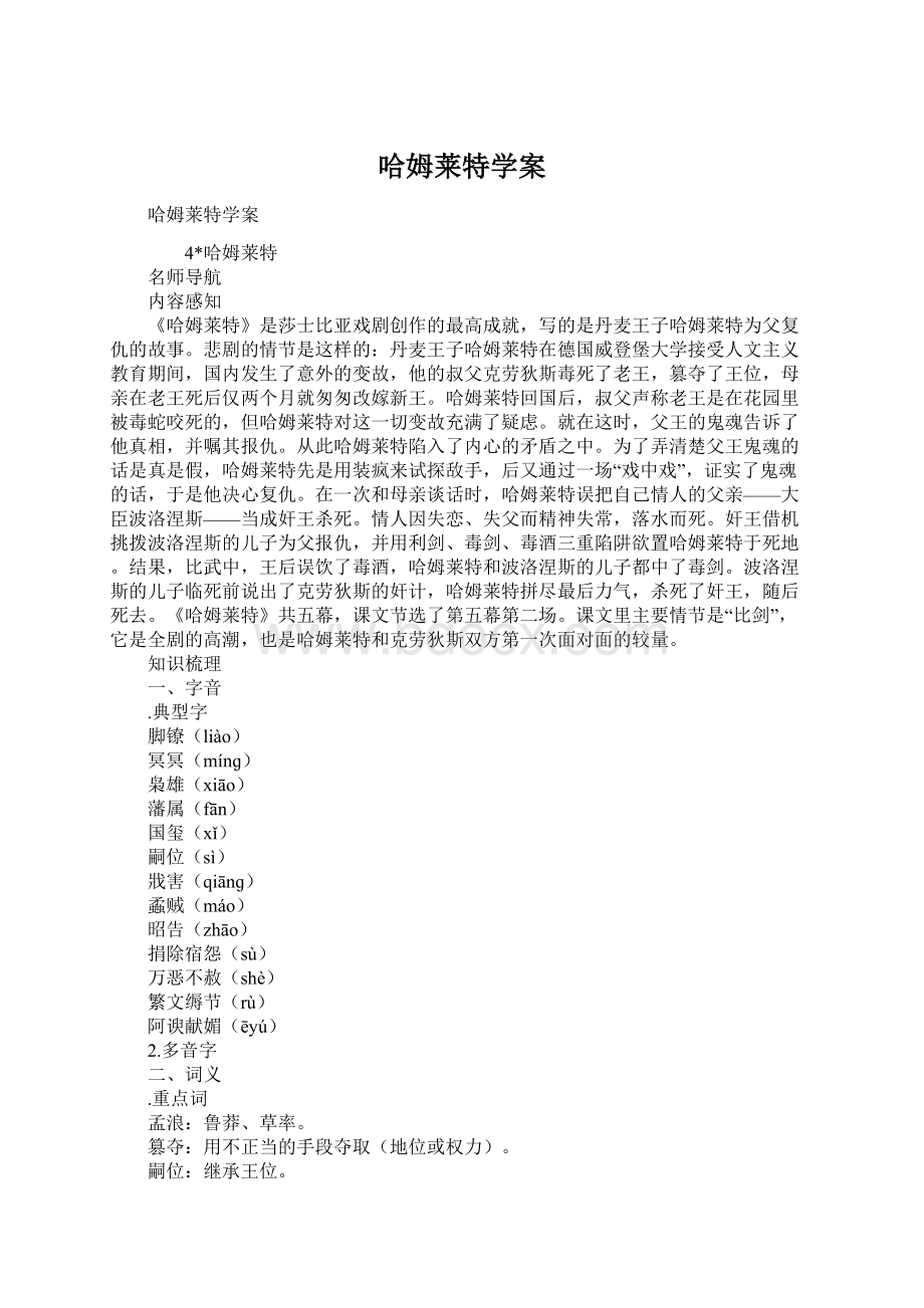 哈姆莱特学案Word格式文档下载.docx