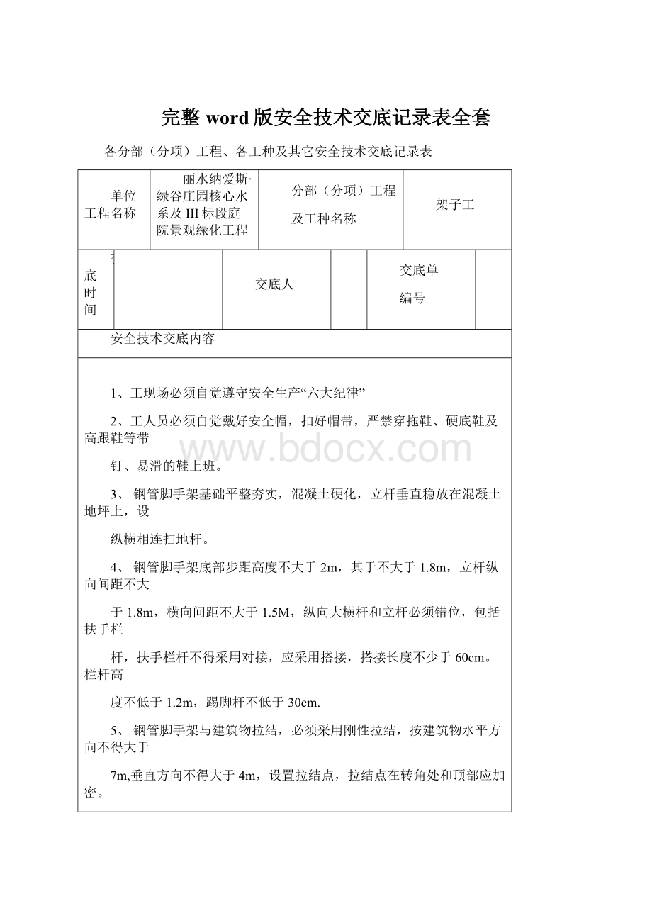 完整word版安全技术交底记录表全套.docx