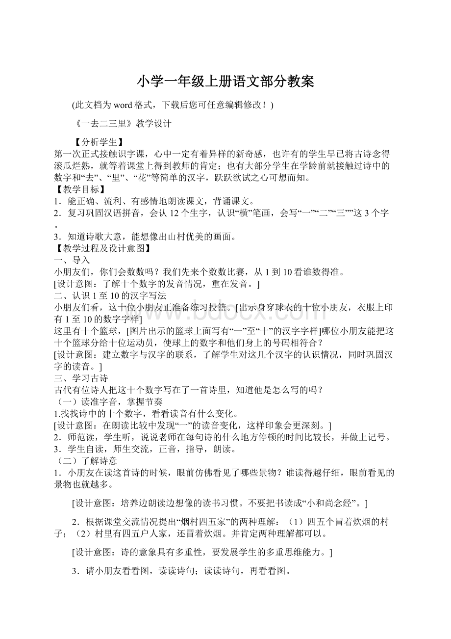 小学一年级上册语文部分教案Word下载.docx_第1页