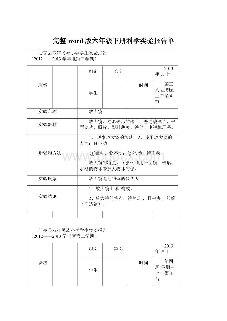 完整word版六年级下册科学实验报告单.docx_第1页