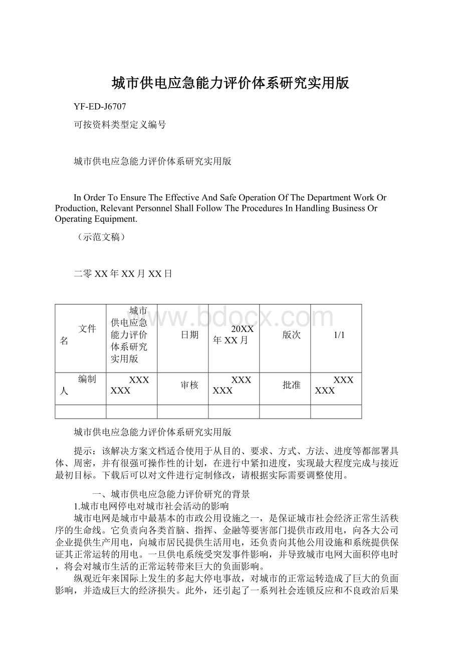 城市供电应急能力评价体系研究实用版文档格式.docx