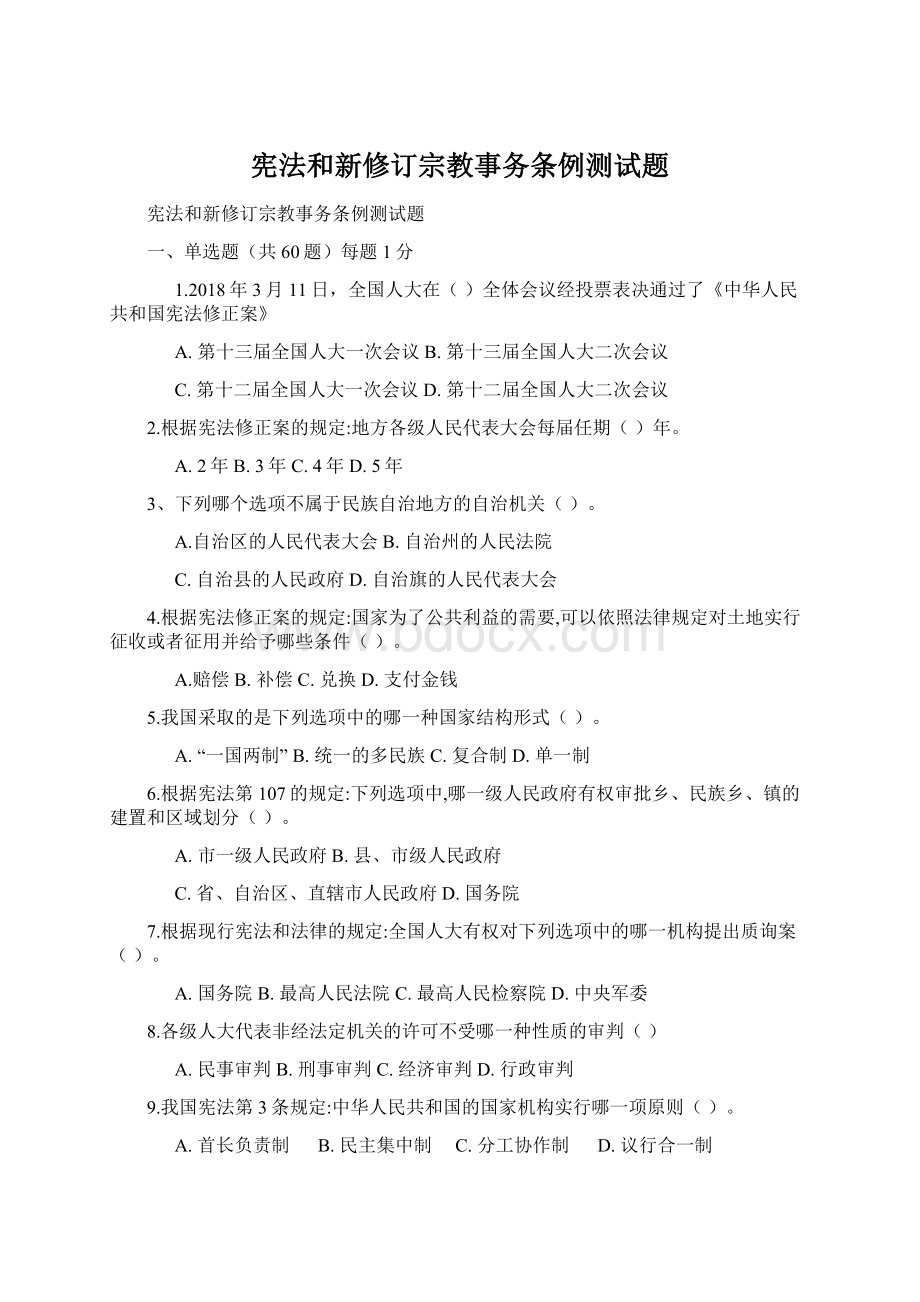 宪法和新修订宗教事务条例测试题Word文档下载推荐.docx