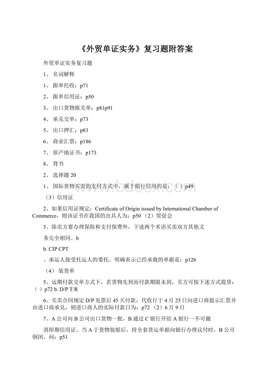 《外贸单证实务》复习题附答案Word文档格式.docx