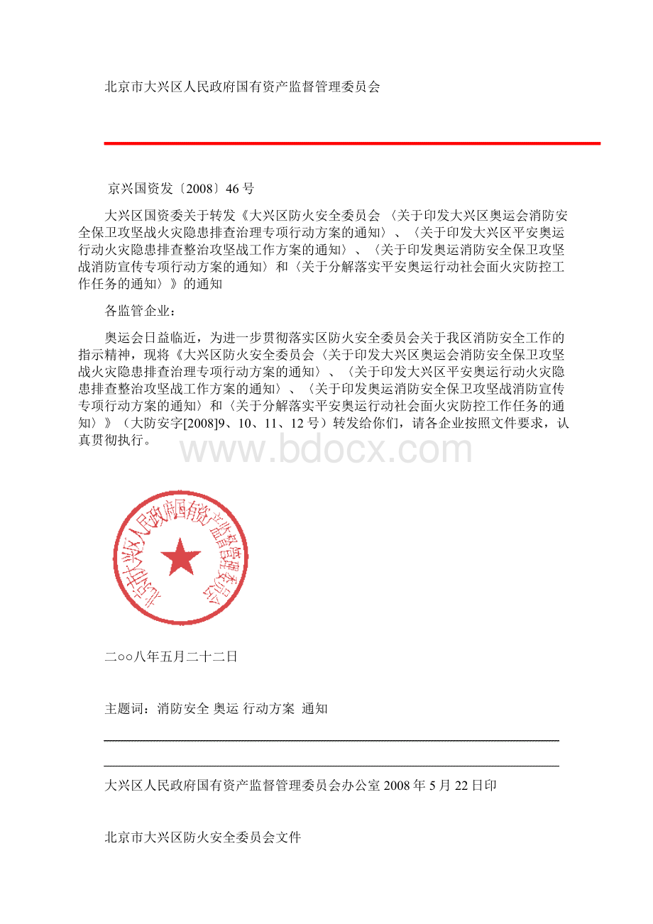 北京市大兴区供销合作社文件Word格式文档下载.docx_第2页