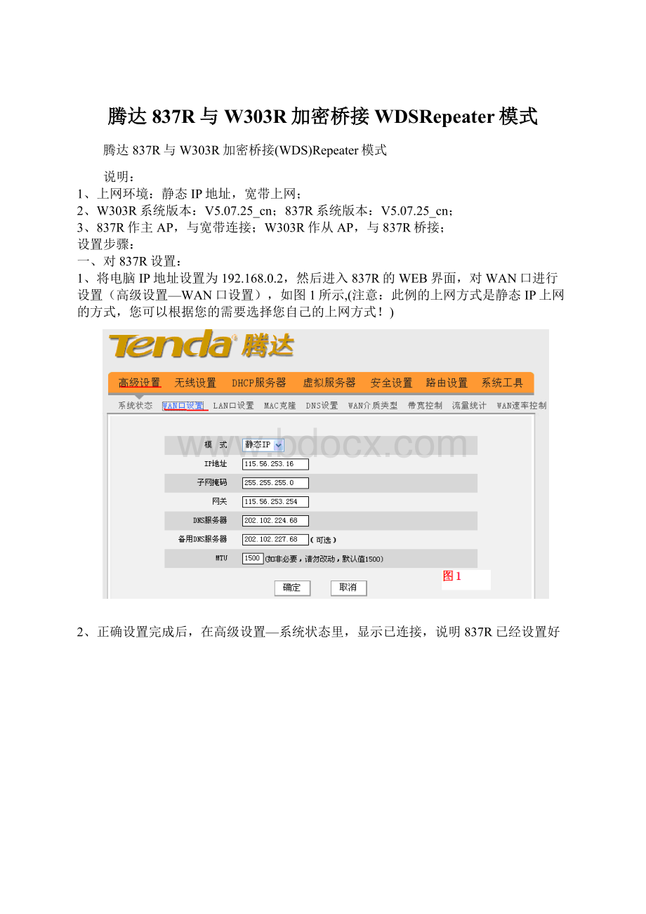 腾达837R与W303R加密桥接WDSRepeater模式Word文件下载.docx_第1页