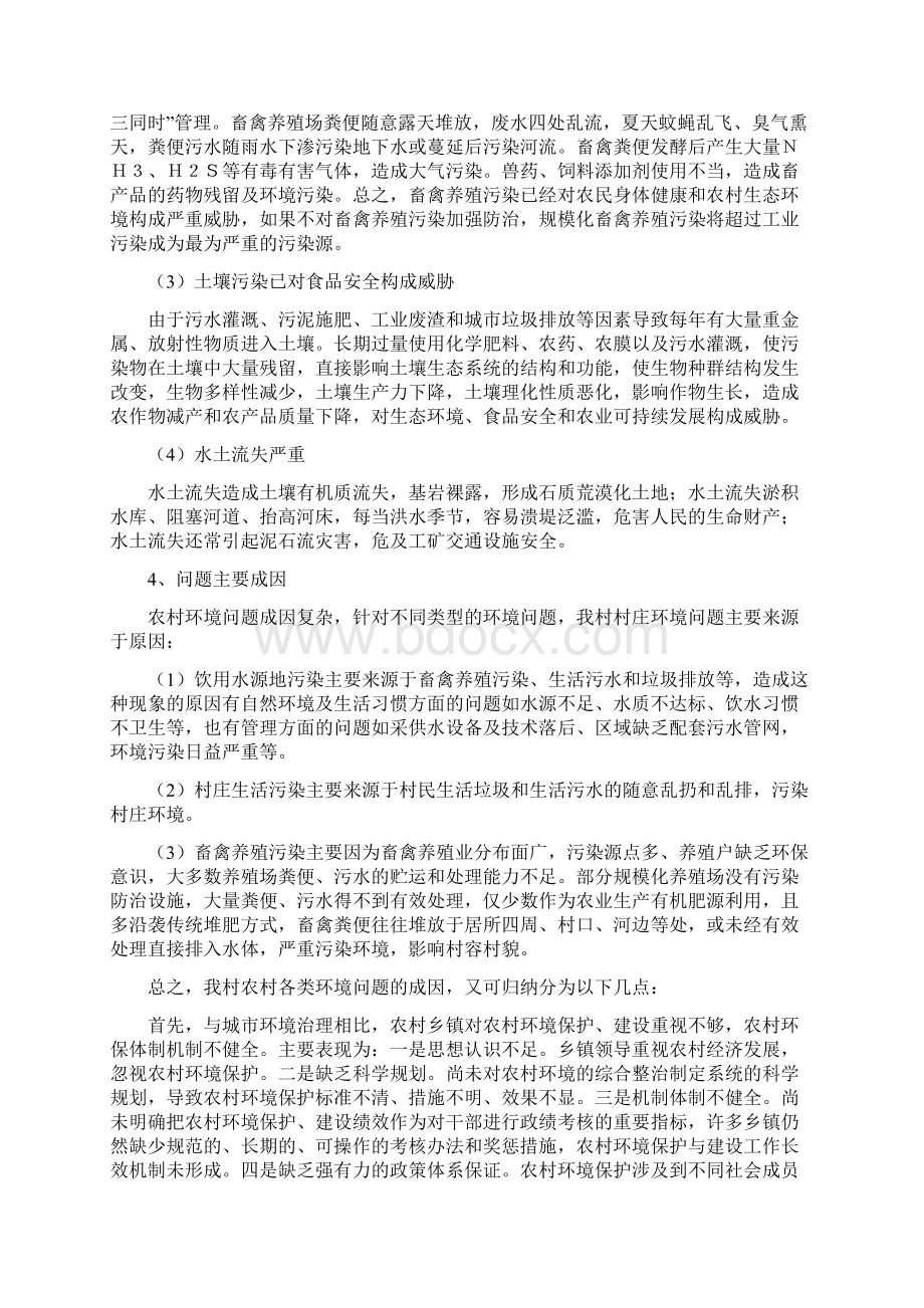 张见村村庄环境综合整治规划1Word格式.docx_第2页