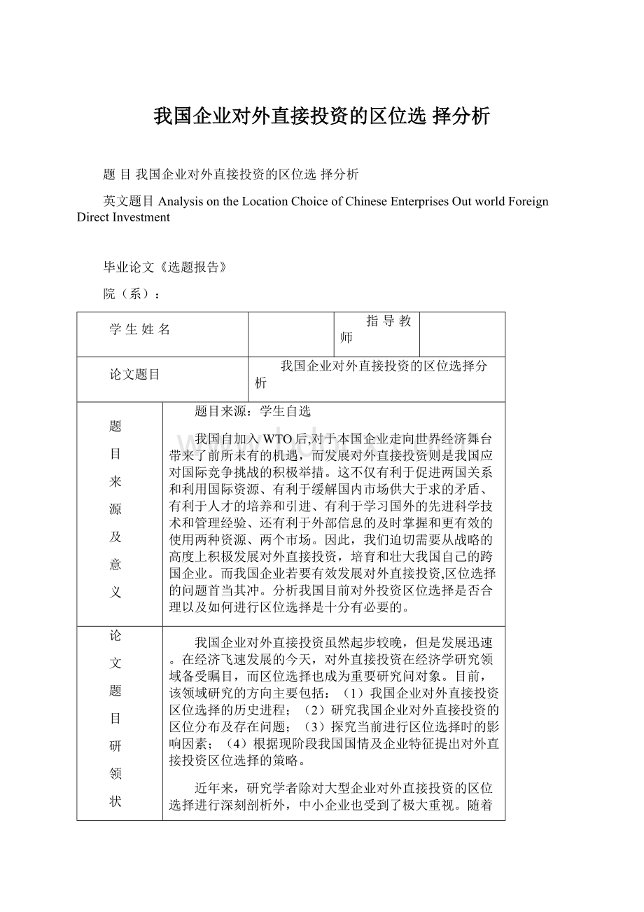 我国企业对外直接投资的区位选 择分析.docx_第1页