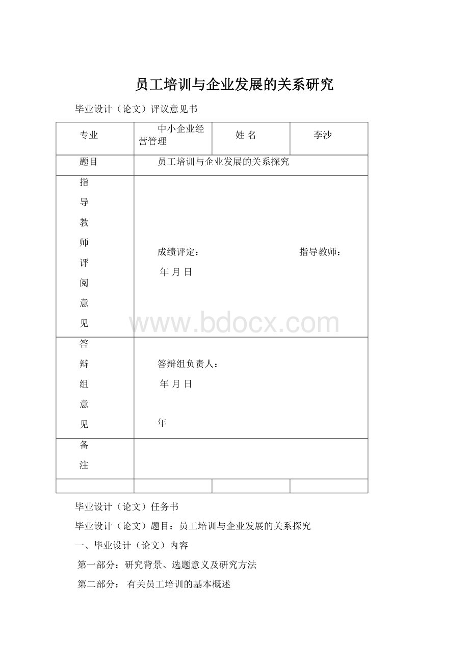 员工培训与企业发展的关系研究Word下载.docx_第1页