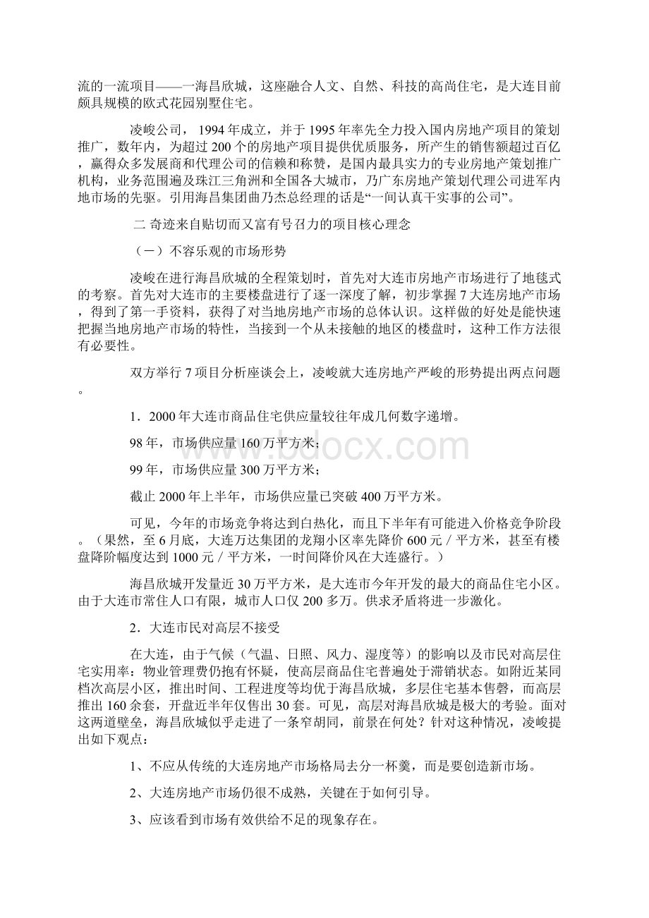 大连海昌欣城国际样板生活社区Word文件下载.docx_第3页