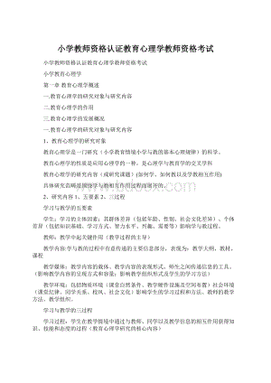 小学教师资格认证教育心理学教师资格考试Word格式文档下载.docx