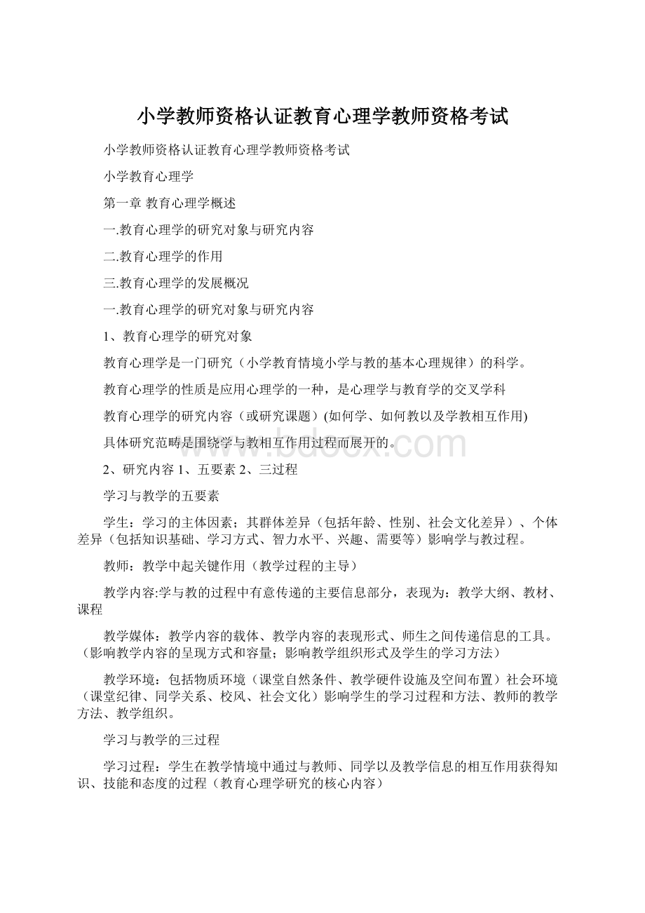 小学教师资格认证教育心理学教师资格考试Word格式文档下载.docx