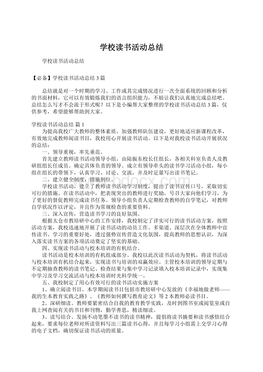 学校读书活动总结Word格式文档下载.docx