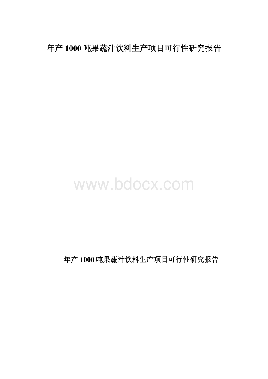 年产1000吨果蔬汁饮料生产项目可行性研究报告.docx_第1页