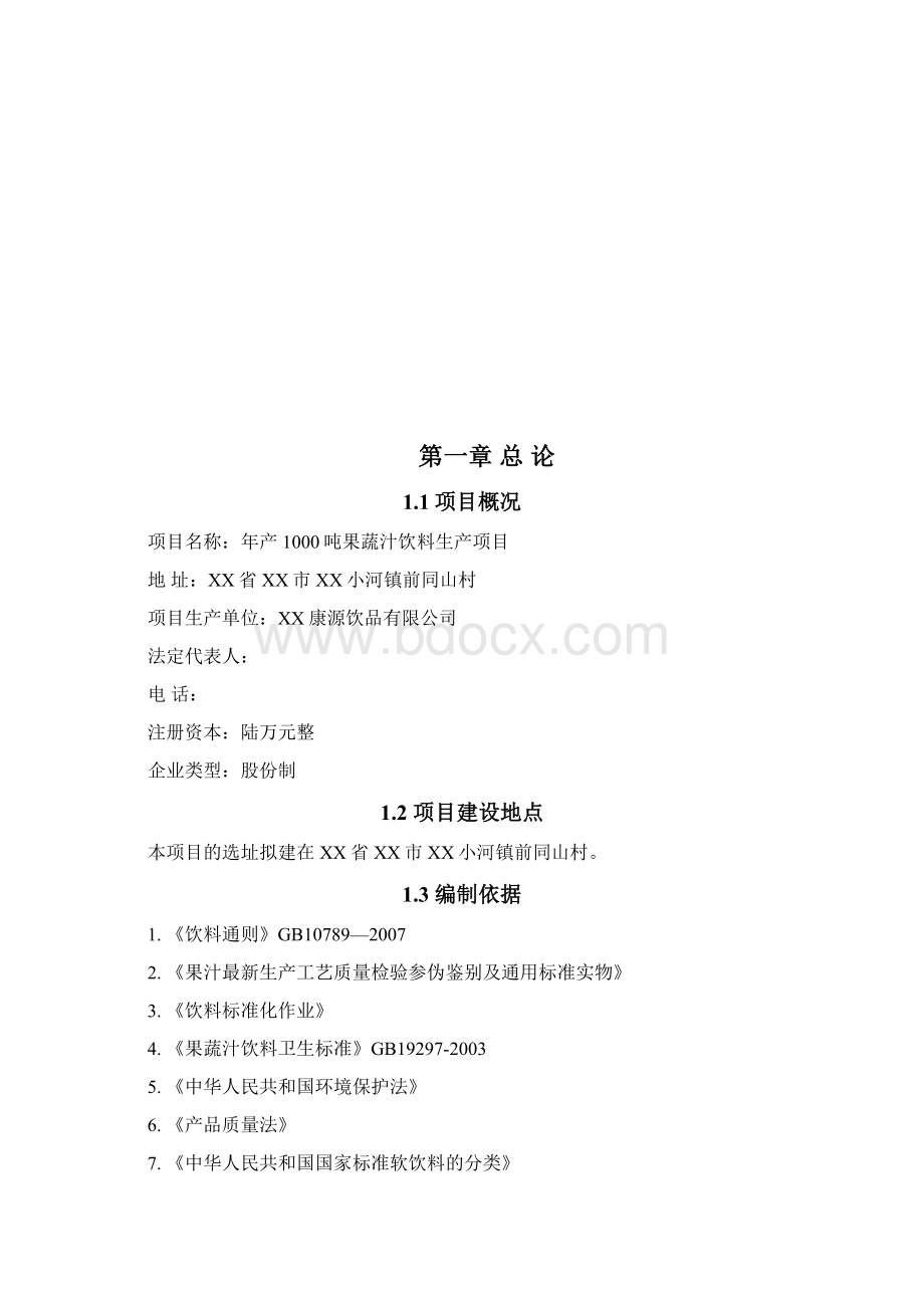 年产1000吨果蔬汁饮料生产项目可行性研究报告.docx_第2页