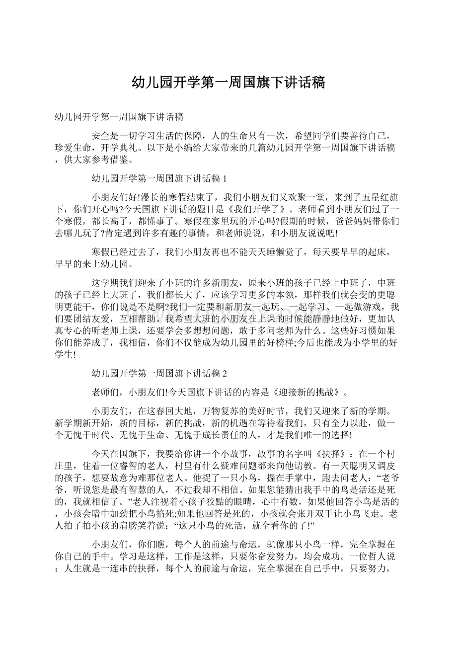 幼儿园开学第一周国旗下讲话稿Word文档格式.docx_第1页