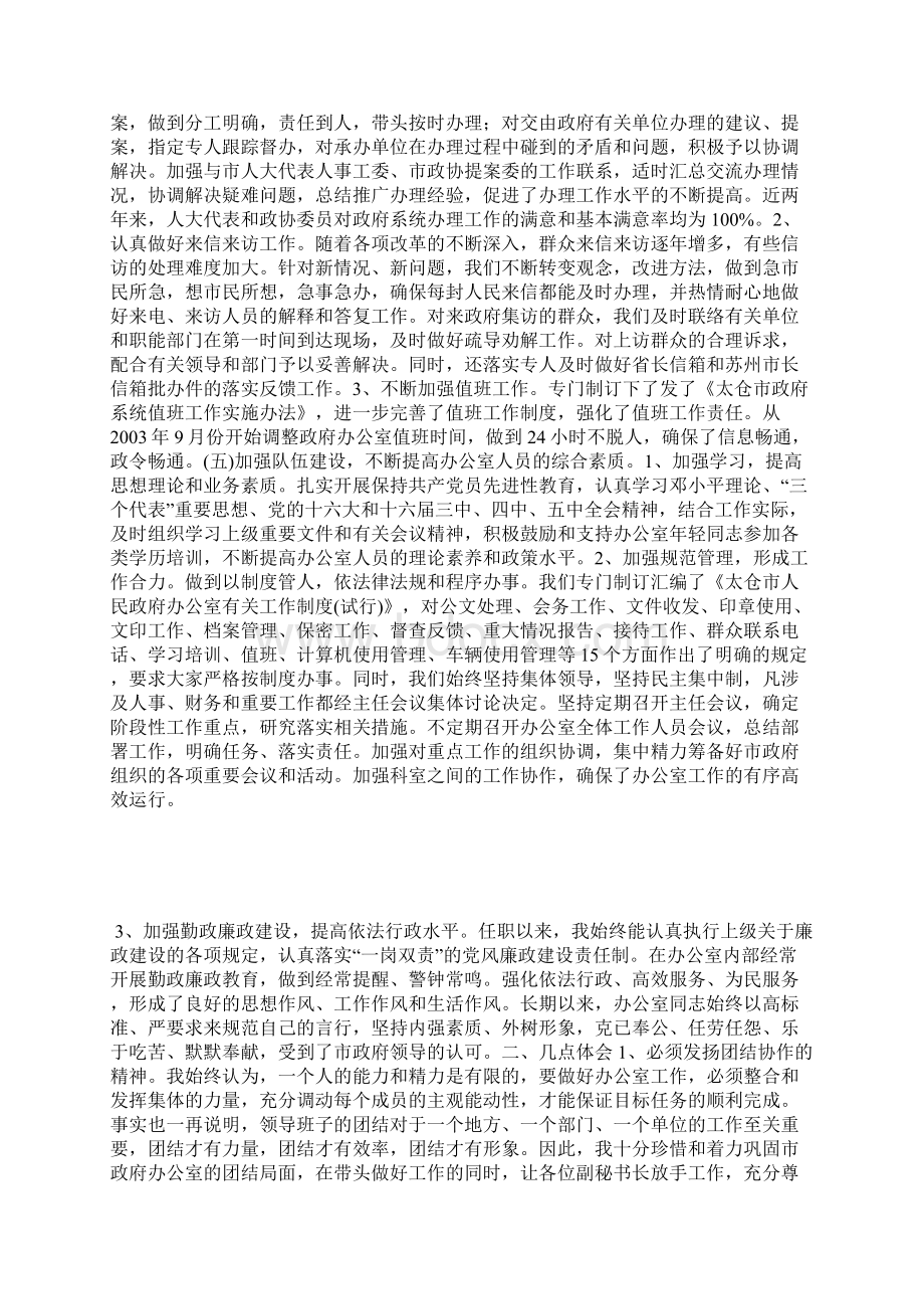 市政府秘书长办公室主任XX年度述职报告Word格式文档下载.docx_第3页