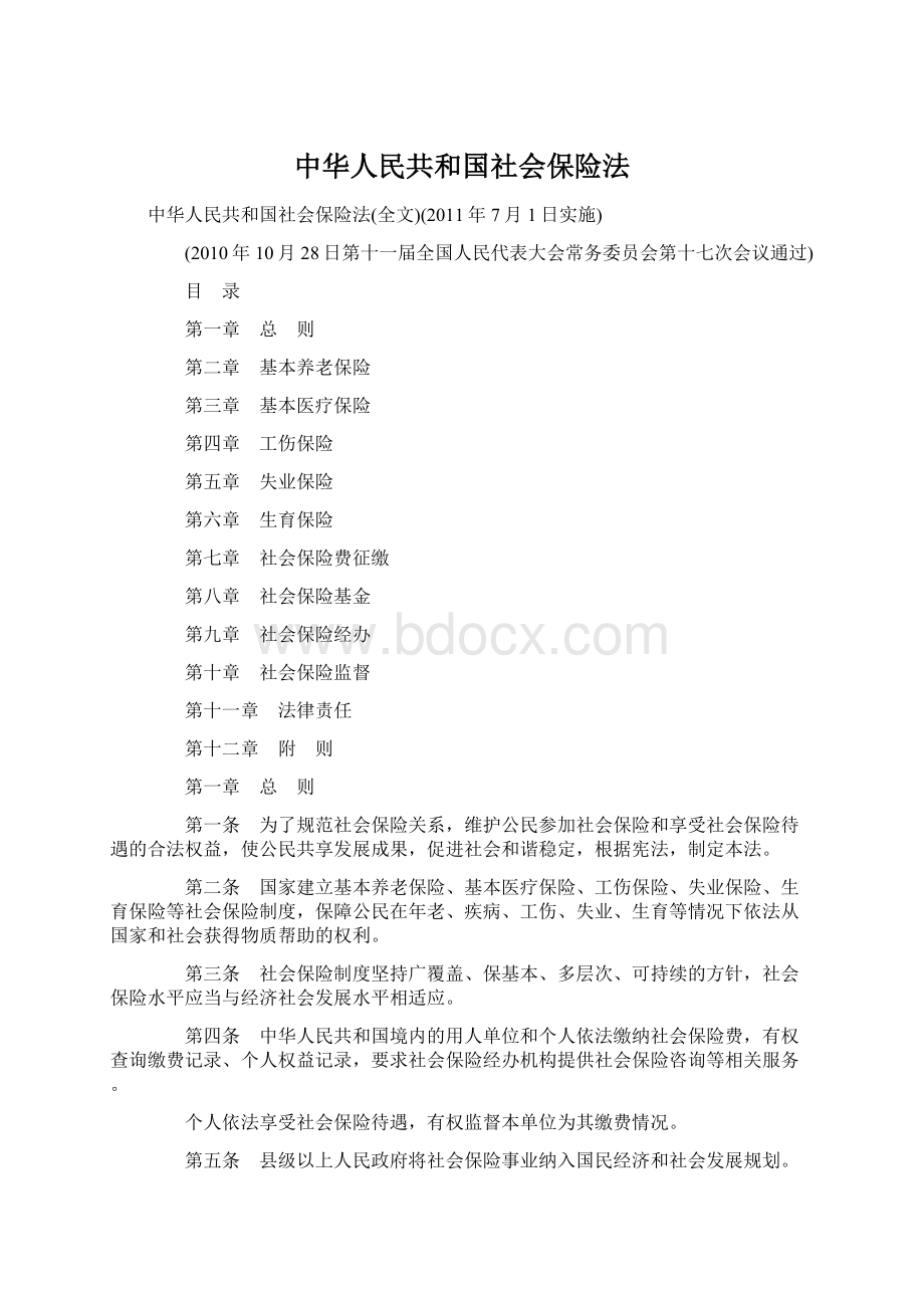 中华人民共和国社会保险法Word文档格式.docx_第1页