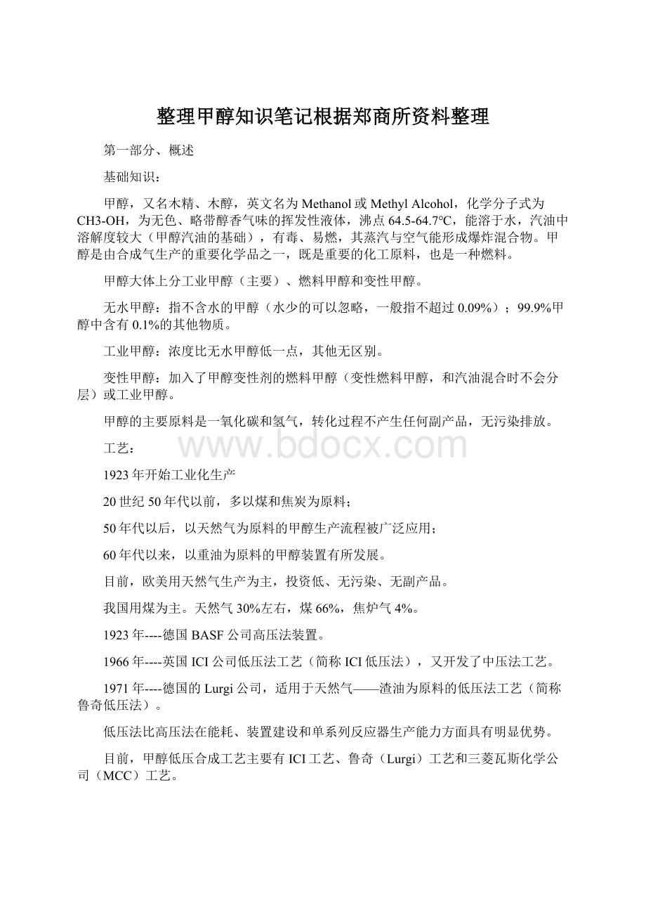 整理甲醇知识笔记根据郑商所资料整理Word格式文档下载.docx