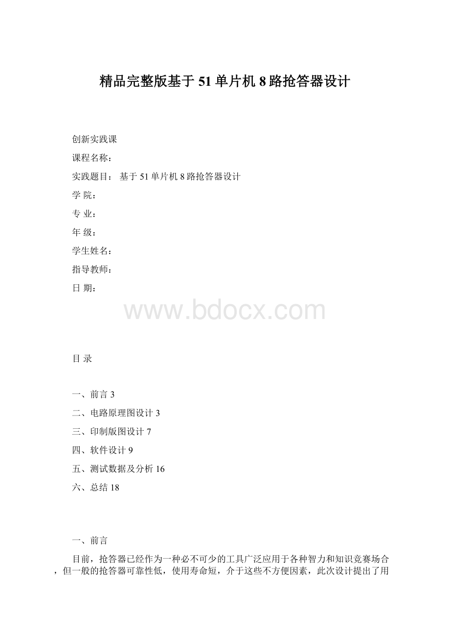 精品完整版基于51单片机8路抢答器设计.docx_第1页