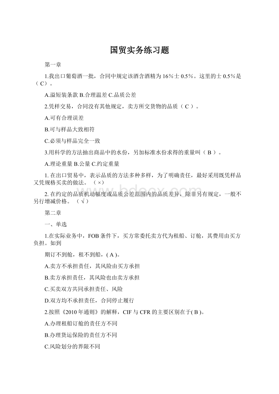 国贸实务练习题Word格式文档下载.docx_第1页