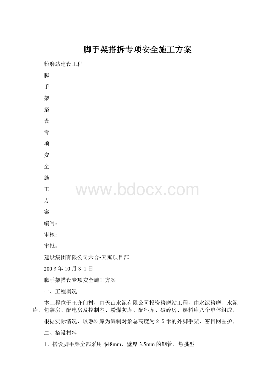 脚手架搭拆专项安全施工方案.docx_第1页