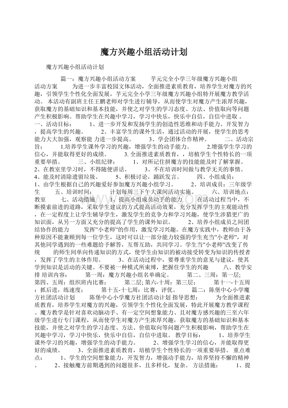 魔方兴趣小组活动计划.docx_第1页