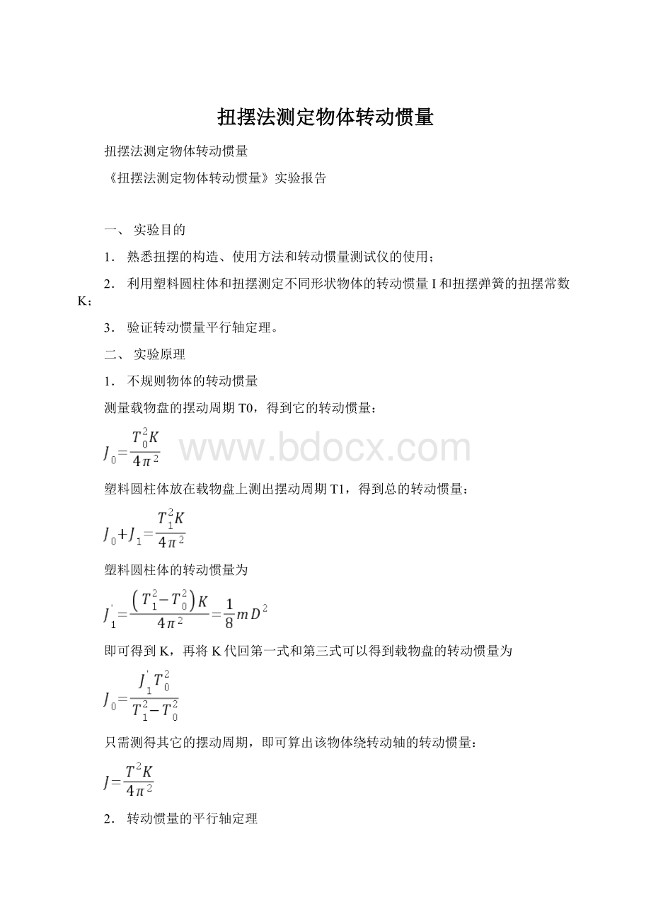 扭摆法测定物体转动惯量Word格式.docx