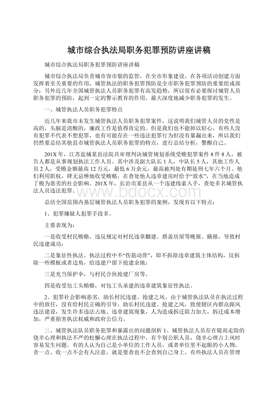 城市综合执法局职务犯罪预防讲座讲稿.docx_第1页