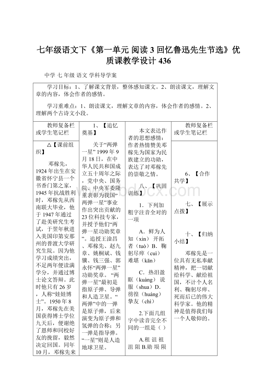 七年级语文下《第一单元 阅读 3回忆鲁迅先生节选》优质课教学设计436.docx_第1页