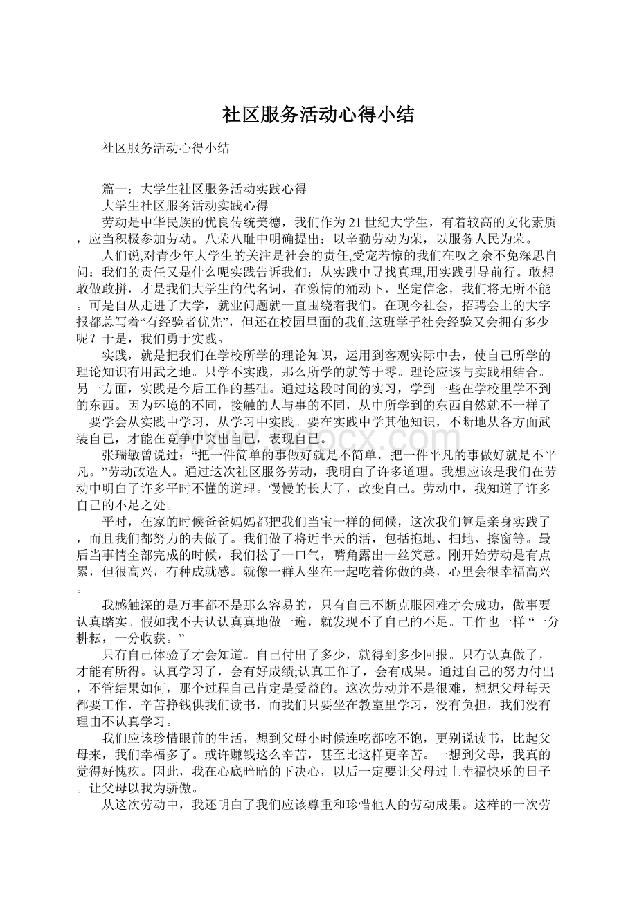 社区服务活动心得小结.docx_第1页