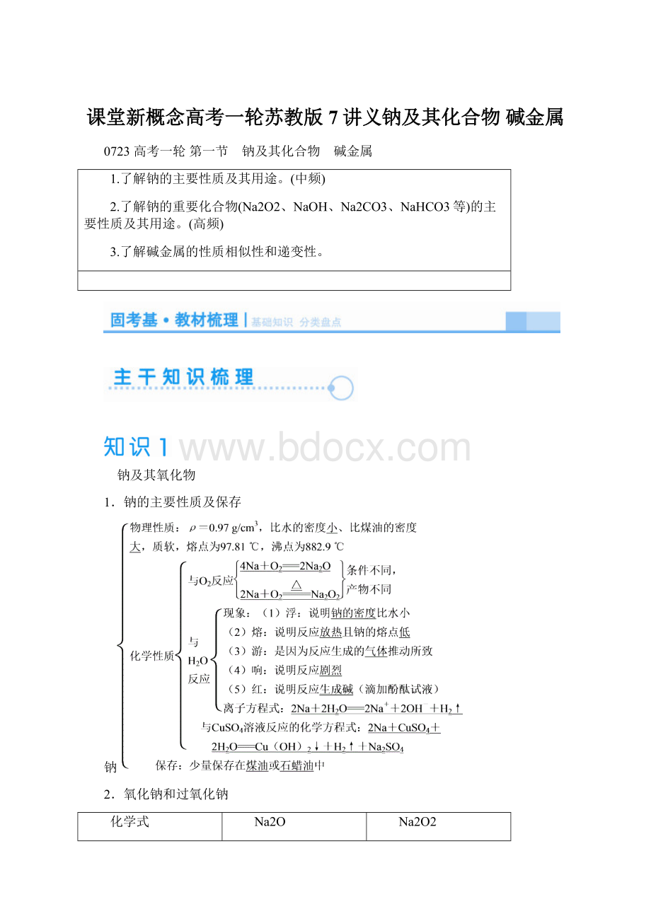 课堂新概念高考一轮苏教版7讲义钠及其化合物 碱金属.docx