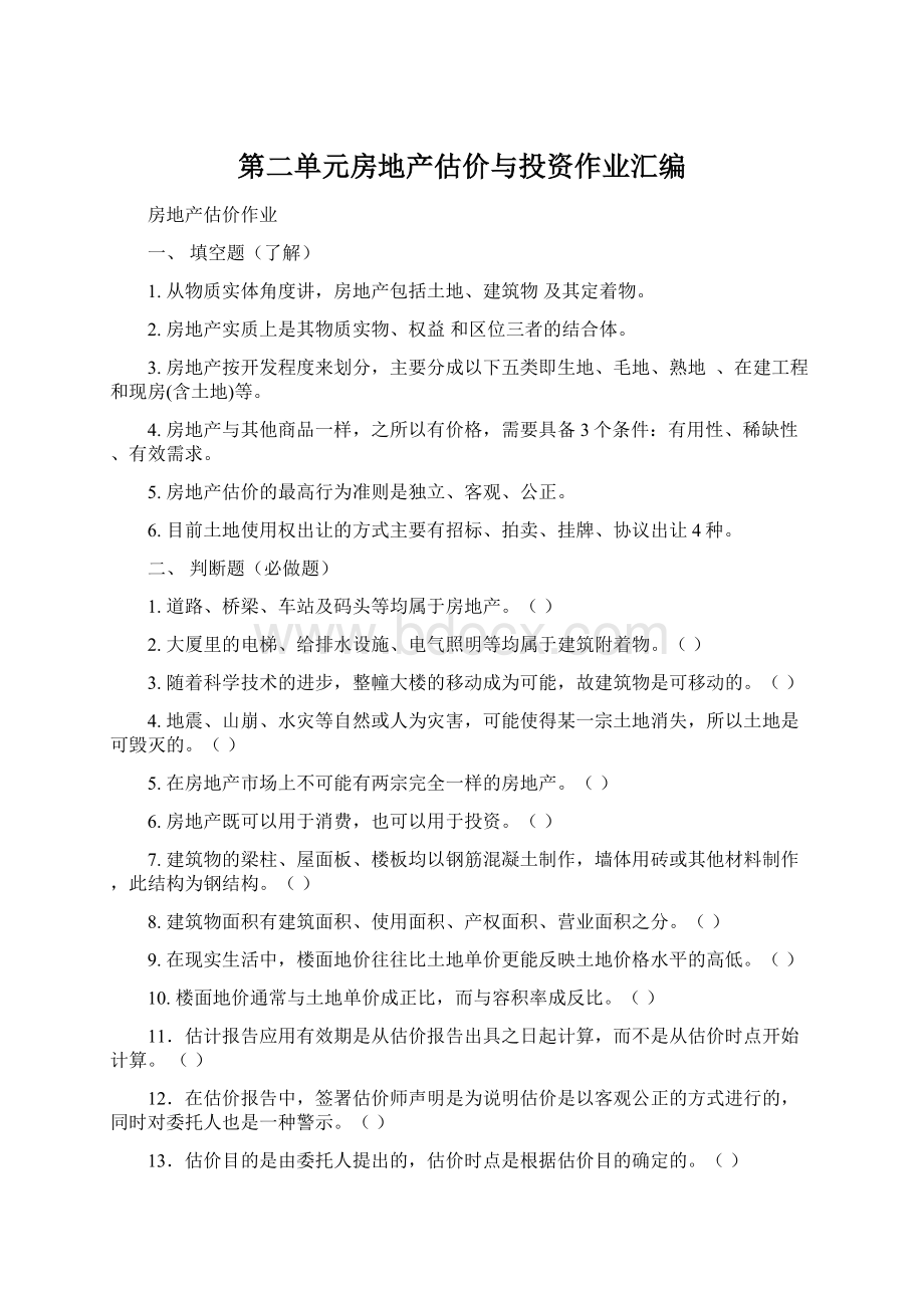 第二单元房地产估价与投资作业汇编.docx_第1页