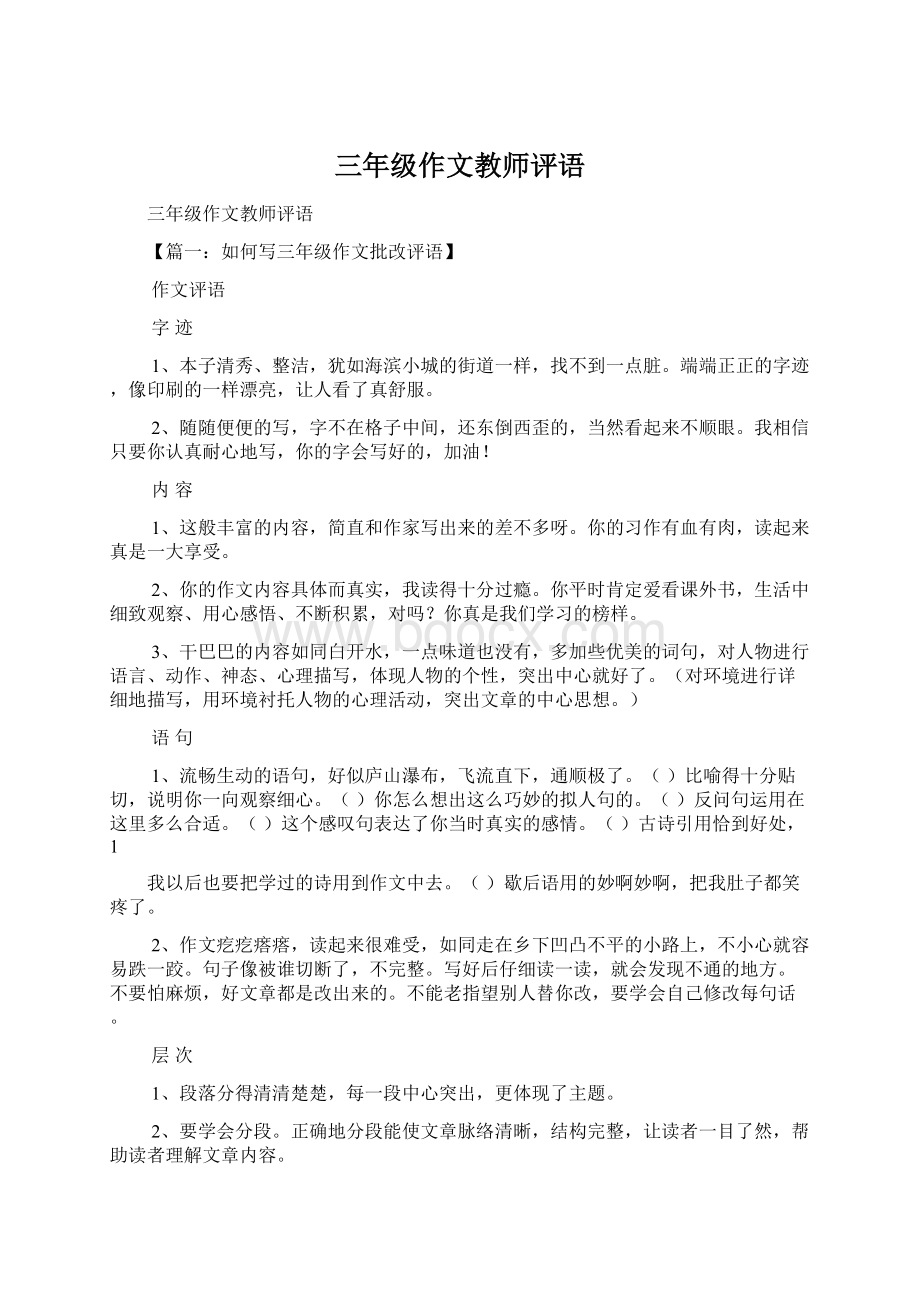 三年级作文教师评语文档格式.docx_第1页