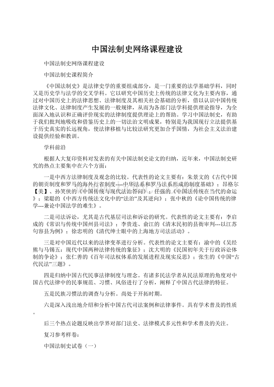 中国法制史网络课程建设Word格式文档下载.docx_第1页