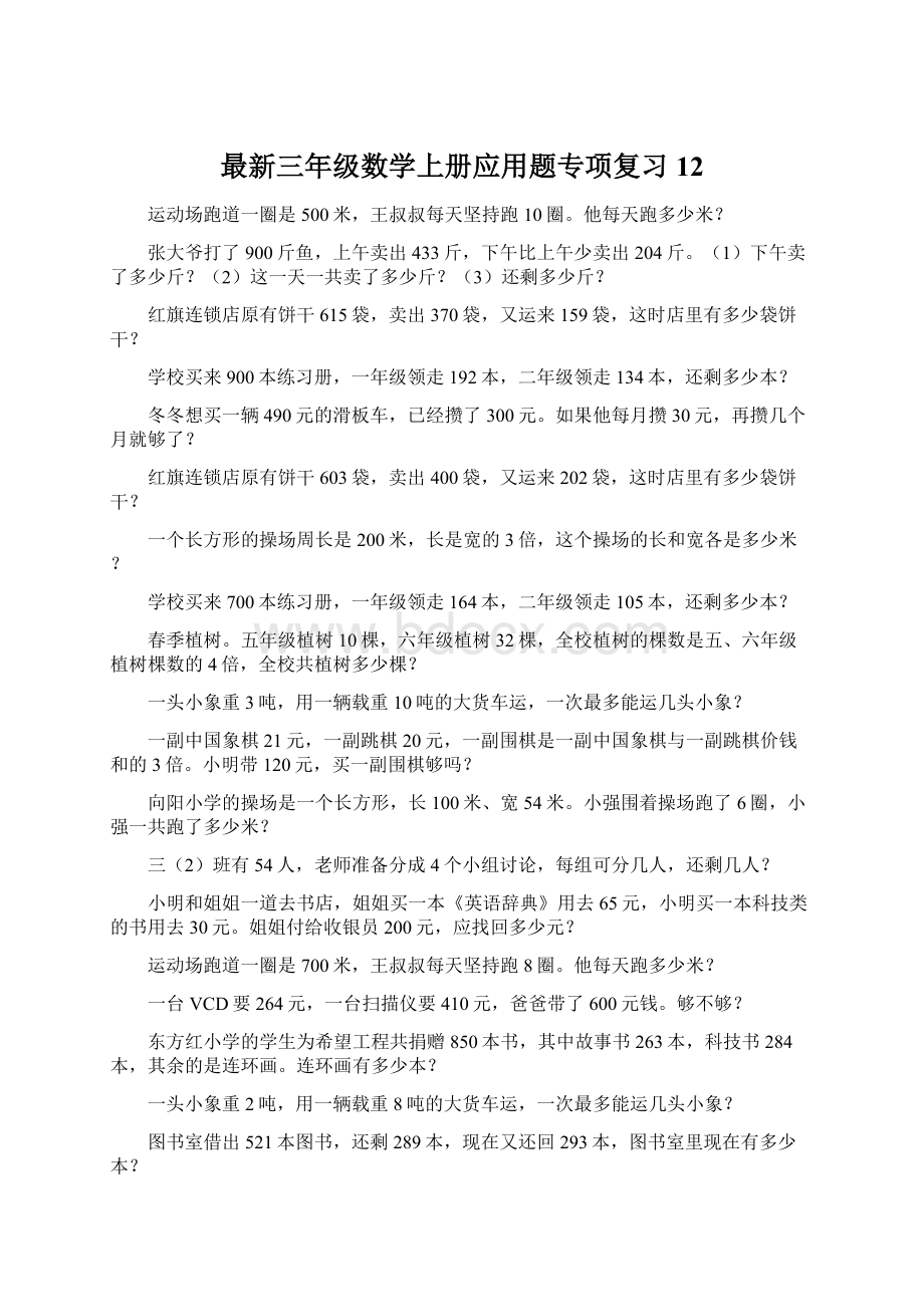 最新三年级数学上册应用题专项复习12Word下载.docx