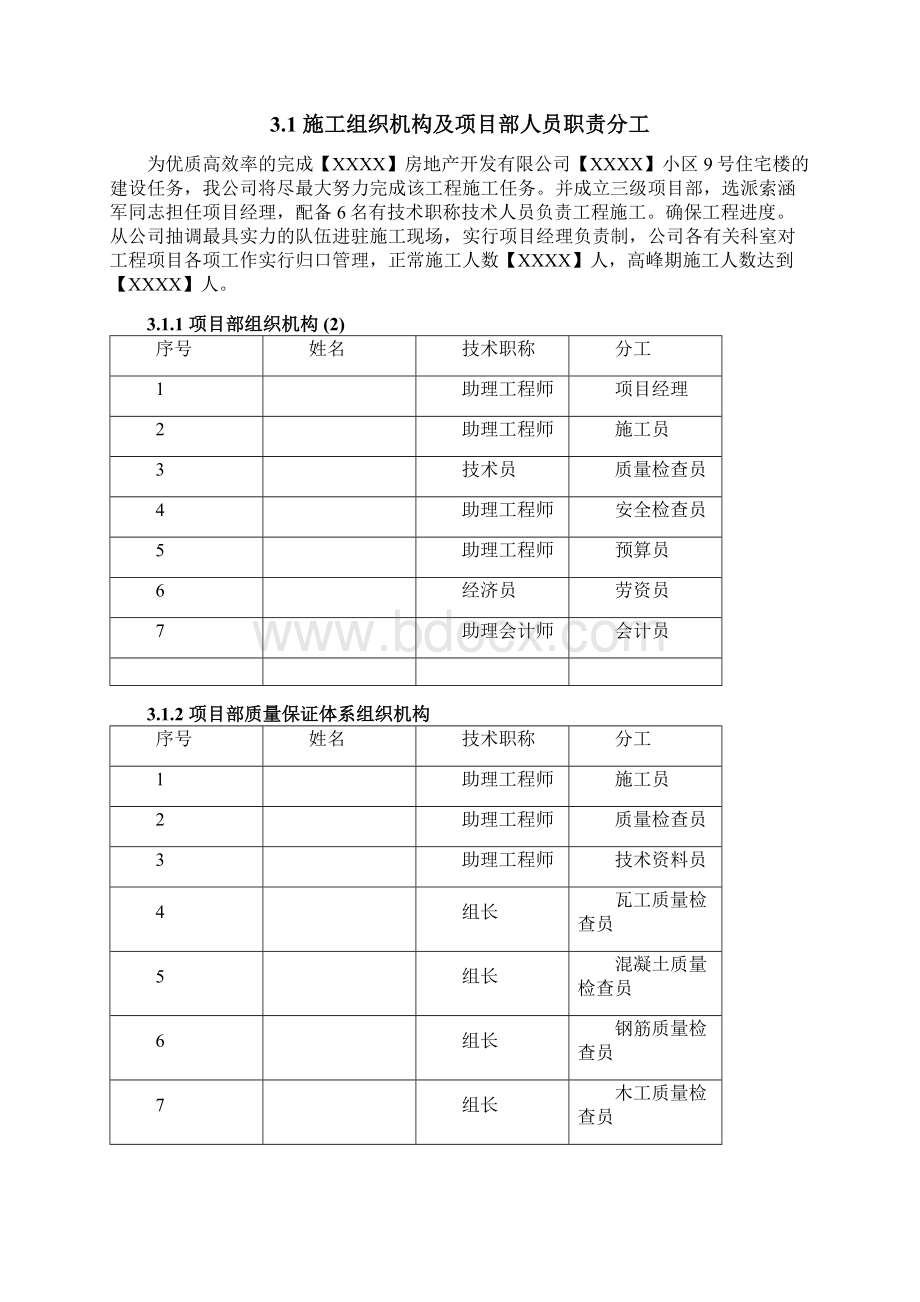 某小区住宅施工组织设计Word文件下载.docx_第2页