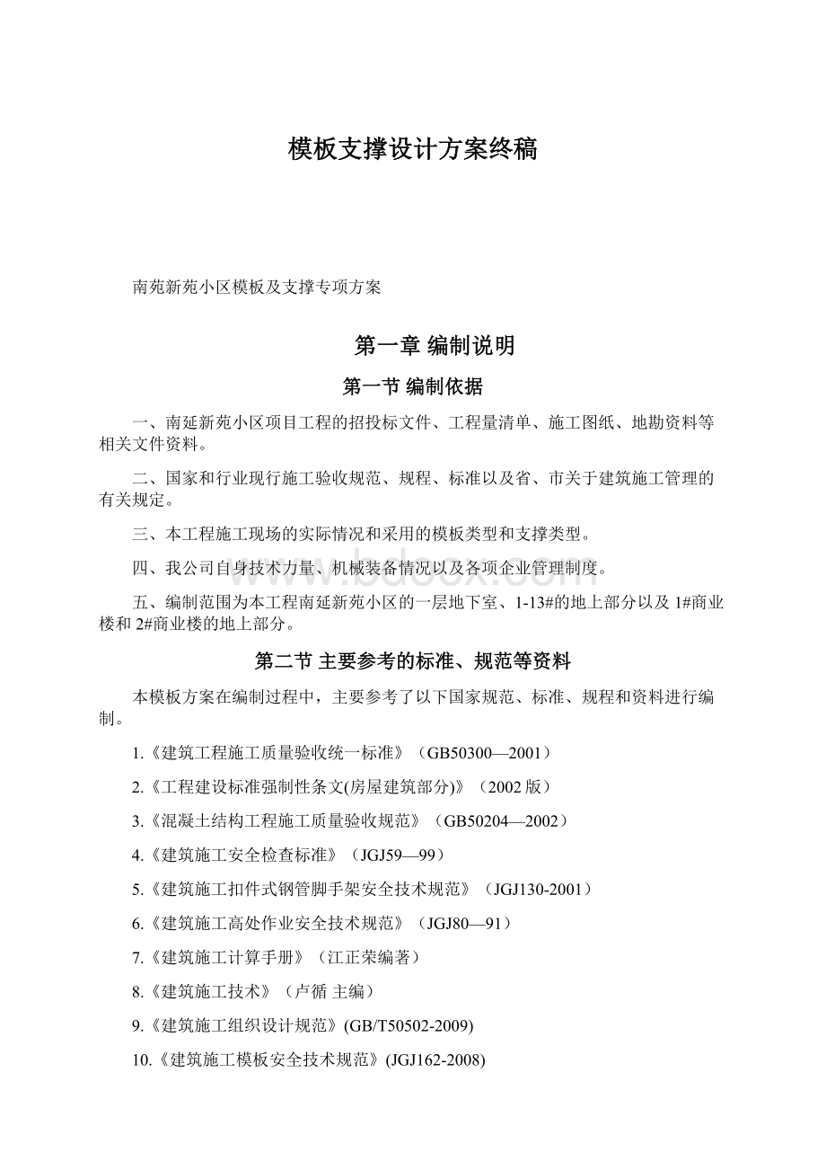 模板支撑设计方案终稿文档格式.docx_第1页