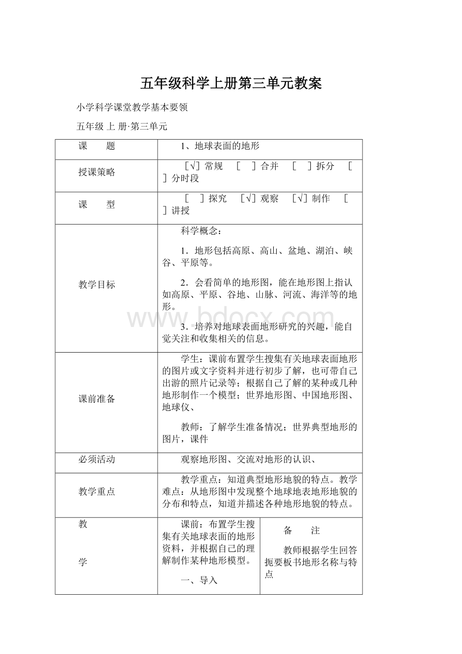 五年级科学上册第三单元教案Word格式.docx