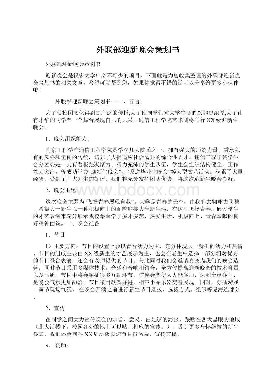 外联部迎新晚会策划书.docx