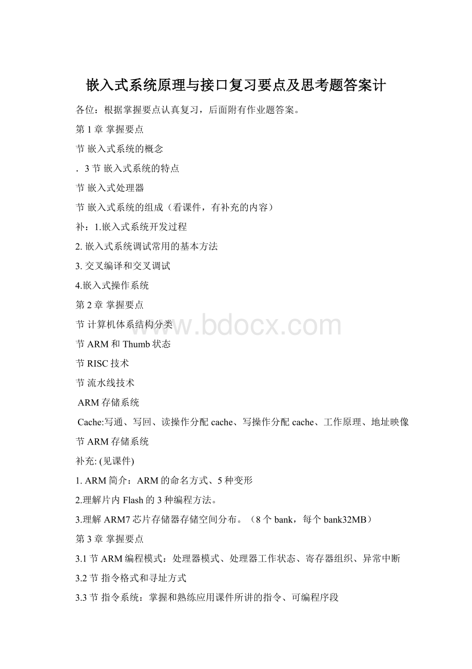 嵌入式系统原理与接口复习要点及思考题答案计.docx