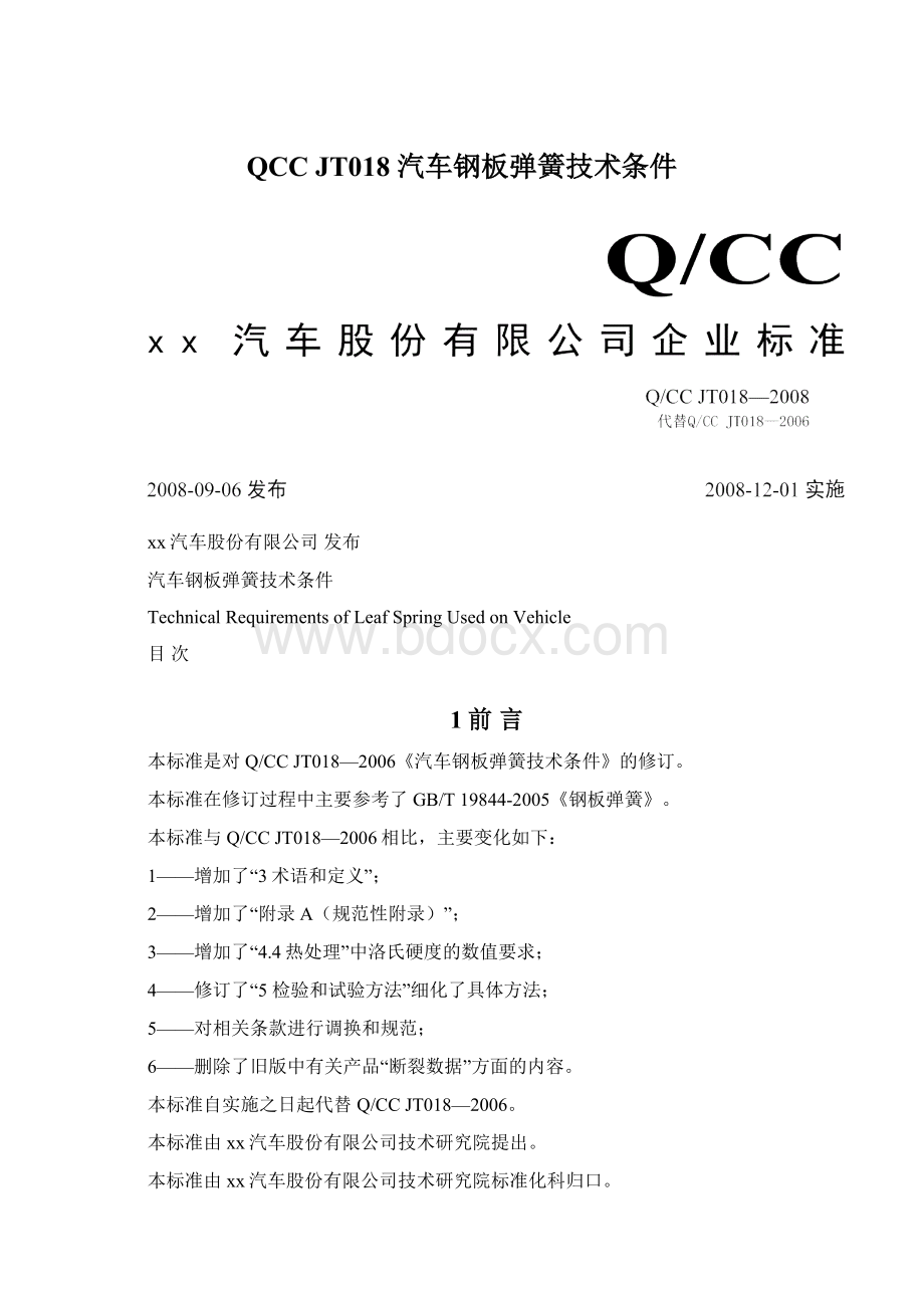 QCC JT018 汽车钢板弹簧技术条件Word格式.docx