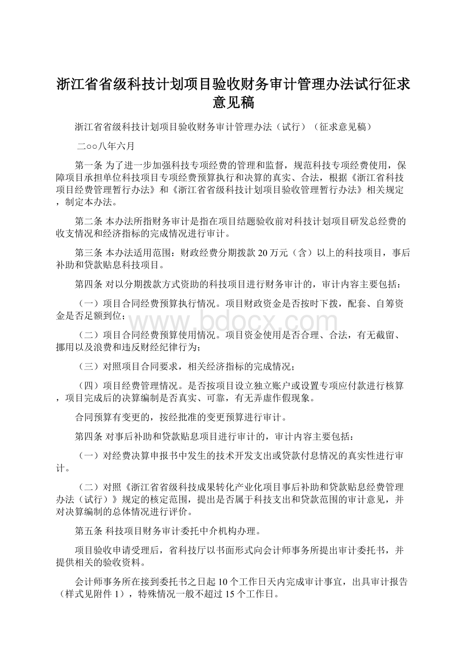 浙江省省级科技计划项目验收财务审计管理办法试行征求意见稿Word下载.docx_第1页