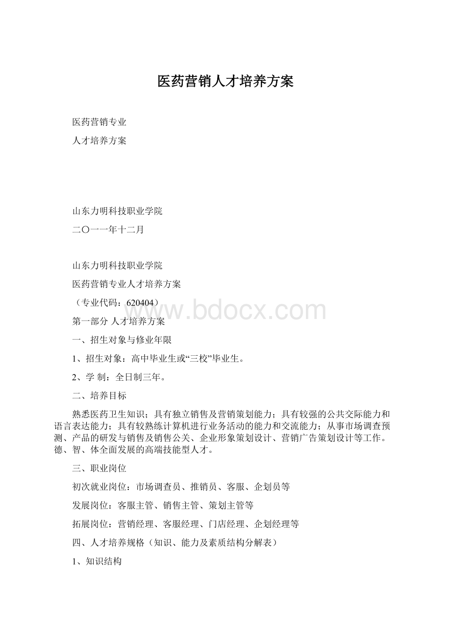 医药营销人才培养方案.docx_第1页