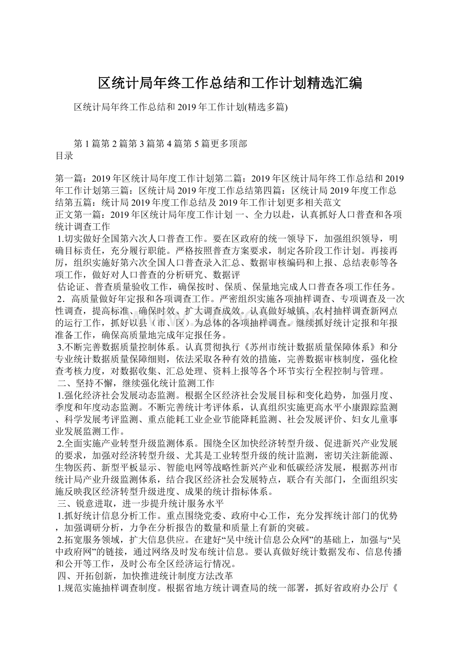 区统计局年终工作总结和工作计划精选汇编Word文档下载推荐.docx