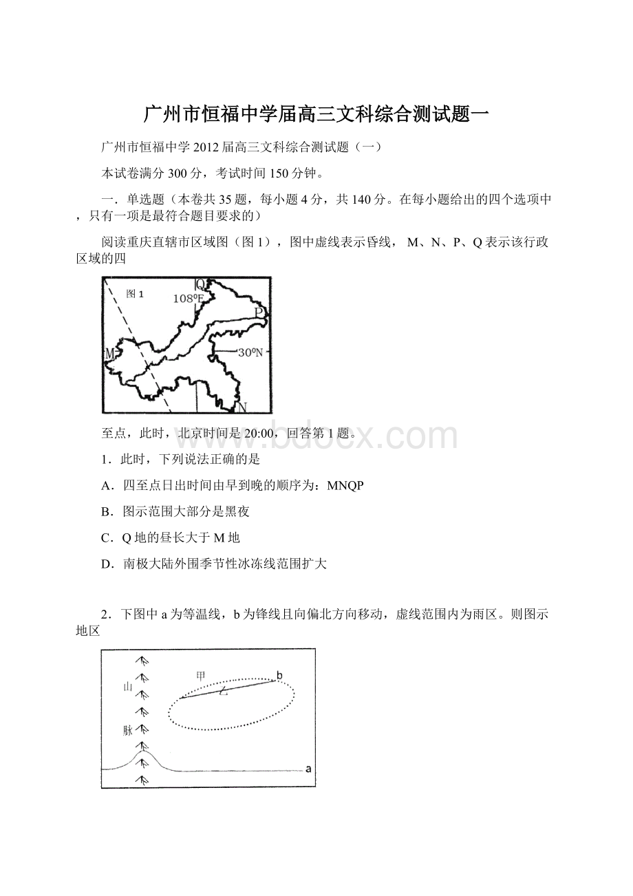 广州市恒福中学届高三文科综合测试题一Word文档格式.docx_第1页