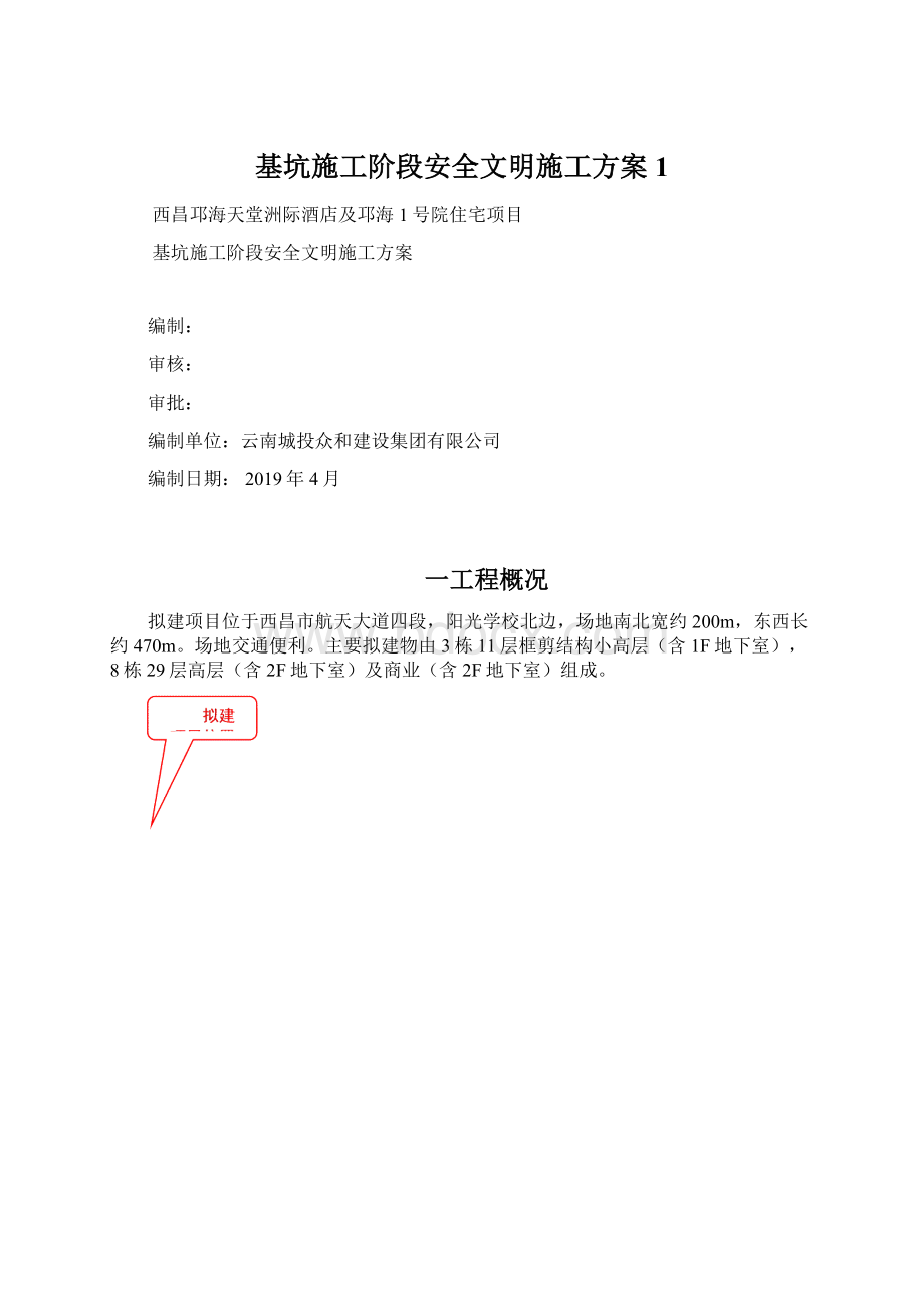 基坑施工阶段安全文明施工方案1.docx_第1页