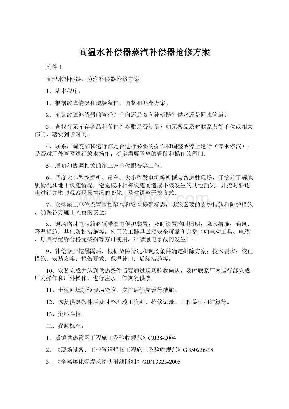 高温水补偿器蒸汽补偿器抢修方案Word格式.docx